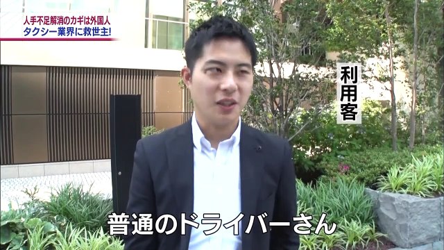 2018年06月07日(木)日経プラス10▽人手不足はタクシー業界にも！外国人ドライバー急増 労働者不足をどうするか。政府は５日、外国人労働者の受け入れ拡大策を示した。労働者不足は介護等で叫ばれているが、それだけではない。タクシー業界にも人手不足の波が…抜粋