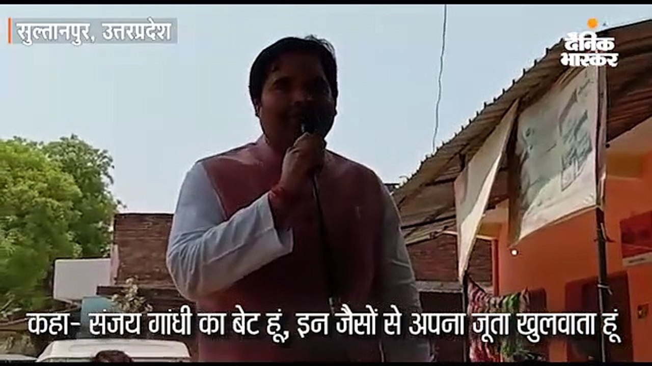 मैं संजय गांधी का लड़का हूं और इन लोगों से अपने जूते खुलवाता हूं"। 