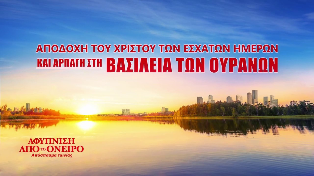 Χριστιανικές Ταινίες «Αφύπνιση από το όνειρο» Κλιπ 4 - Αποδοχή του Χριστού των εσχάτων ημερών και αρπαγή στη βασιλεία των ουρανών