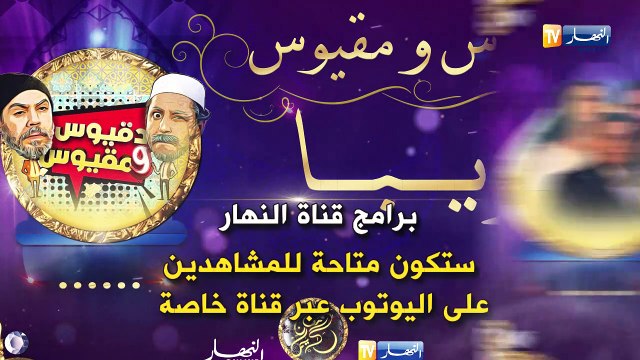 شاهد.. برامج قناة النهار ستكون متاحة للمشاهدين على اليوتوب عبر قناة خاصة