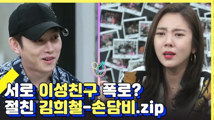 현실절친케미 폭발하는 손담비×김희철 거침없는 폭로전ㅋㅋㅋ | 인생술집 | 깜찍한혼종