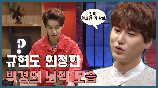 아이돌 선배 규현도 인정한 블락비 뇌요미 박경 | 문제적남자 | 깜찍한혼종