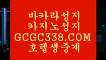 카지노추천】 【 GCGC338.COM 】인터넷모바일카지노✅ 실시간라이브스코어사이트 실시간해외배당카지노추천】