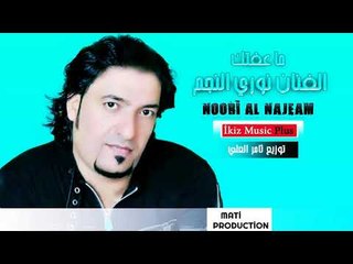 الفنان نوري النجم    ما عفتك