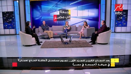 أبطال وصناع مسلسل عائلة الحاج نعمان يكشفون أسرار عن المخرج أحمد شفيق