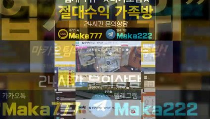 파워볼단톡방【톡:Maka777】☎『마카오팀 가족방』