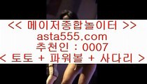 이닝득무    pc토토 / / asta999.com   코드>>0007 / / pc토토 // 실제토토     이닝득무