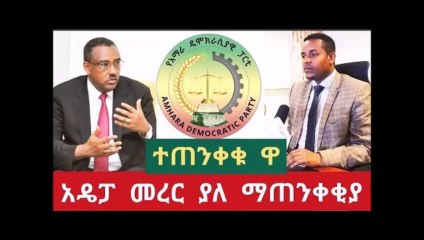 Ethiopia - ቆፍጠን መረር ያለ የአዴፓ መግለጫ ሙሉ መረጃ