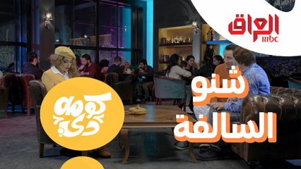 خطيبتك شكلها الحلو غير صوتها.. شكو شنو السالفة