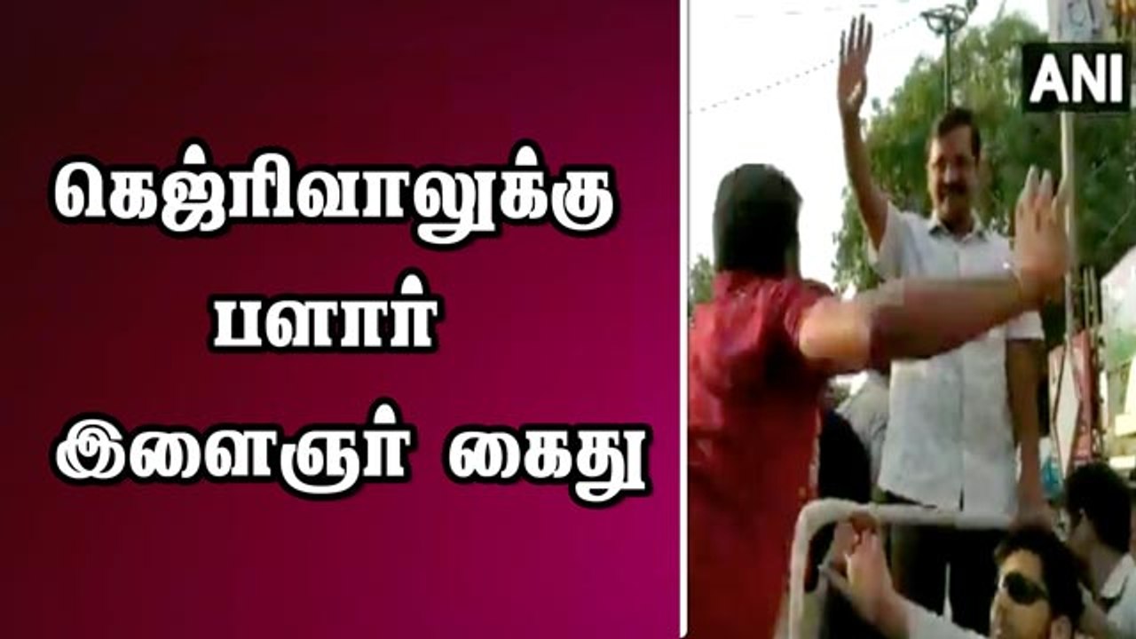 கெஜ்ரிவாலுக்கு பளார் இளைஞர் கைது