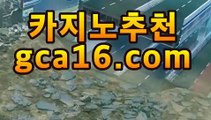 【강추】【GCA16。ＣＯＭ】 #블랙잭바카라사이트＋블랙바카라룰추천 【강추】【GCA16。ＣＯＭ】 #블랙잭바카라사이트＋블랙