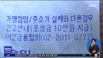 [스마트 리빙] 위장가맹점 신고하고 포상금 받으세요