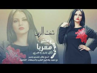 يمه يمه (شفت الزين) دبكات معربا 2019 حصريا dabke