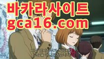 ll바카라사이트gca16.com바카라게임- -바카라사이트 슈퍼카지노 마이다스 카지노슬롯머신 모바일바카라 카지노추천 온라인카지노사이트 ll바카라사이트gca16.com