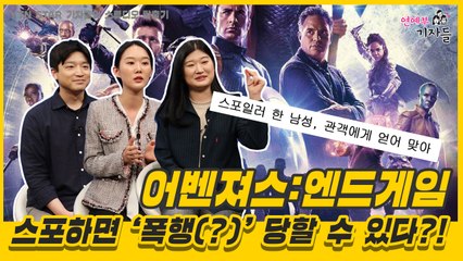 [연예부 기자들] 어벤져스 : 엔드게임, 스포하면 ‘폭행(?)’ 당할 수 있다?! / YTN