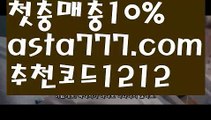 【스페인리그】【❎첫충,매충10%❎】‍♂️해외사이트첫충【asta777.com 추천인1212】해외사이트첫충‍♂️【스페인리그】【❎첫충,매충10%❎】