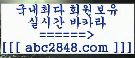 생중계카지노++ぶabc2848。ＣOＭ ぶ]]】바카라사이트 | 카지노사이트 | 마이다스카지노 | 바카라 | 카지노++생중계카지노