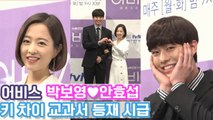 러블리가 사람으로 환생하면 박보영♥ 얼굴활용 못하는 안효섭ㅋㅋㅋㅋ tvN [어비스]제작발표회