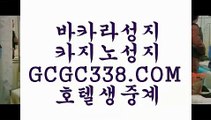 카지노사이트】ឳ 【 GCGC338.COM 】바카라추천 환전 필리핀마이다스호텔카지노✅ឳ카지노사이트】