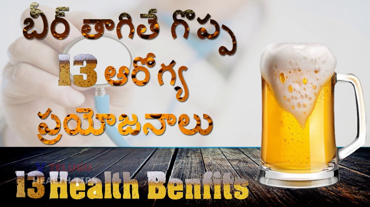 13 Health Benfits of Drinking Beer l బీర్ త్రాగితే గొప్ప 13 ఆరోగ్య ప్రయోజనాలే పొందవచ్చు l V Telugu