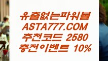 【공식파워볼】최고업계파워볼사이트〖 ASTA777.COM  추천인 2580  〗인터넷파워볼하는곳【공식파워볼】