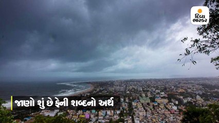 ચક્રવાત ફેનીનું નામ કેવી રીતે પડ્યું? કોણે નામ પાડ્યુ અને તેનો અર્થ શું થાય છે?