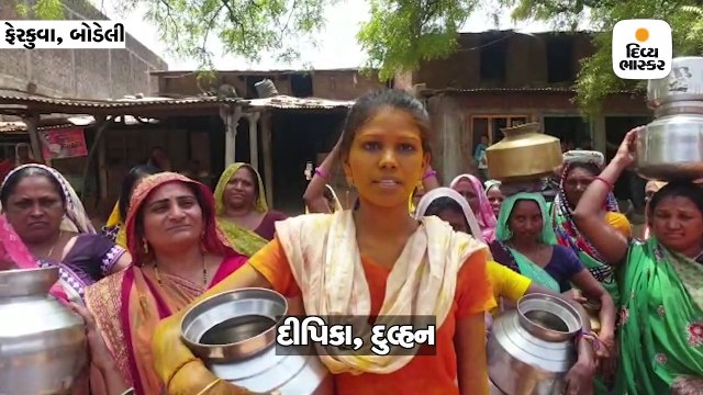 છોટા ઉદેપુરઃ પીઠી ચોળીને કન્યા પાણી ભરવા નીકળી, બેડાં પાણી માટે હાલાકી