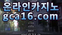 ｛온라인바카라gca16..com｝♈온라인바카라【실시간카지노】♈｛온라인바카라gca16..com｝