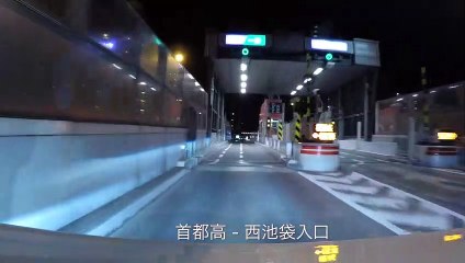 首都高 西池袋 - 三軒茶屋 Metropolitan Expressway
