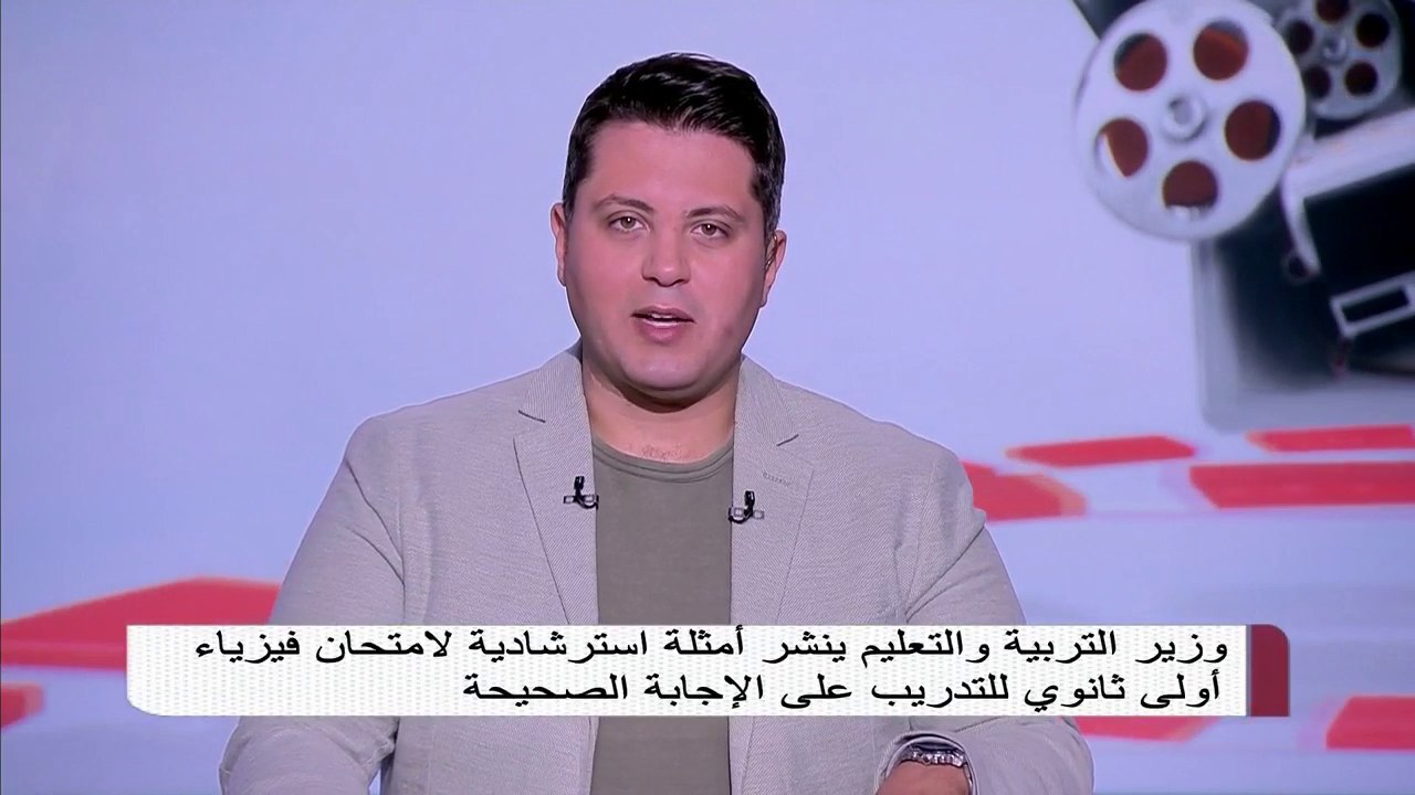 وزير التربية والتعليم ينشر أمثلة استرشادية لامتحان فيزياء أولى ثانوي للتدريب على الإجابة الصحيحة