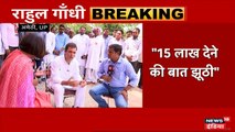 News18India पर राहुल गांधी का EXCLUSIVE इंटरव्यू! कहा- मैं नफरत में नहीं, प्यार में भरोसा करता हूँ