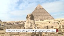 وزارة الآثار تعلن عن كشف أثري جديد بمنطقة الأهرامات