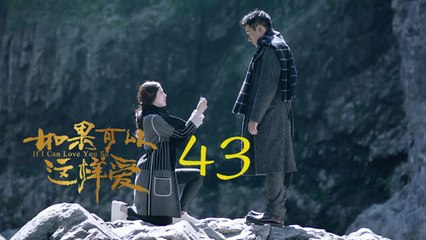 如果可以這樣愛 43 | If I Can Love You So 43【DVD版】（佟大為、劉詩詩、保劍鋒等主演）