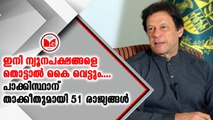 പാകിസ്ഥാന് കർശന മുന്നറിയിപ്പുമായി 51 ലോക രാഷ്ട്രങ്ങൾ