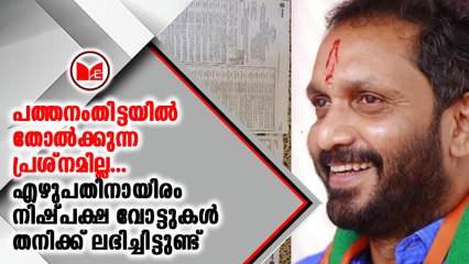പത്തനംതിട്ടയിൽ പരാജയപ്പെടുന്ന പ്രശ്‌നമേ ഇല്ല