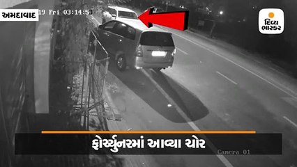 અમદાવાદમાં તસ્કરો 28 લાખની ફોર્ચ્યુનર કારમાં આવી 7 લાખની ઇનોવા ગાડી ચોરી કરી ફરાર
