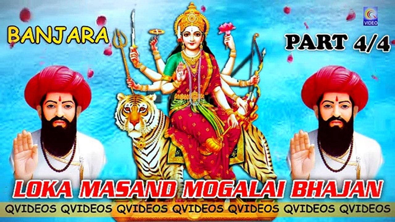 LOKA MASAND MOGLAI BHAJAN BANJARA PART 4/4 NEW QVIDEOS