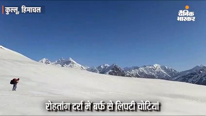 रोहतांग दर्रा के सौंदर्य को निहारने के लिए पर्यटकों को करना होगा 15 मई तक इंतजार