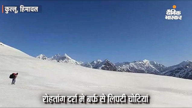 रोहतांग दर्रा के सौंदर्य को निहारने के लिए पर्यटकों को करना होगा 15 मई तक इंतजार
