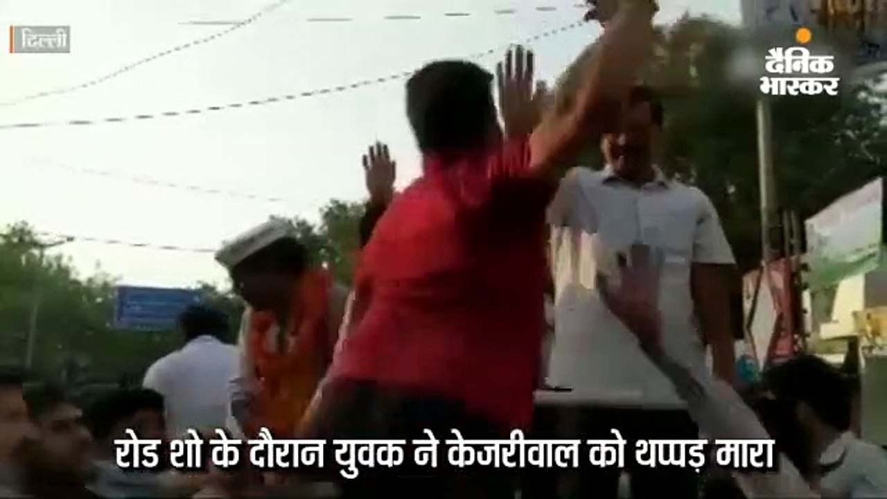 युवक ने केजरीवाल को थप्पड़ मारा