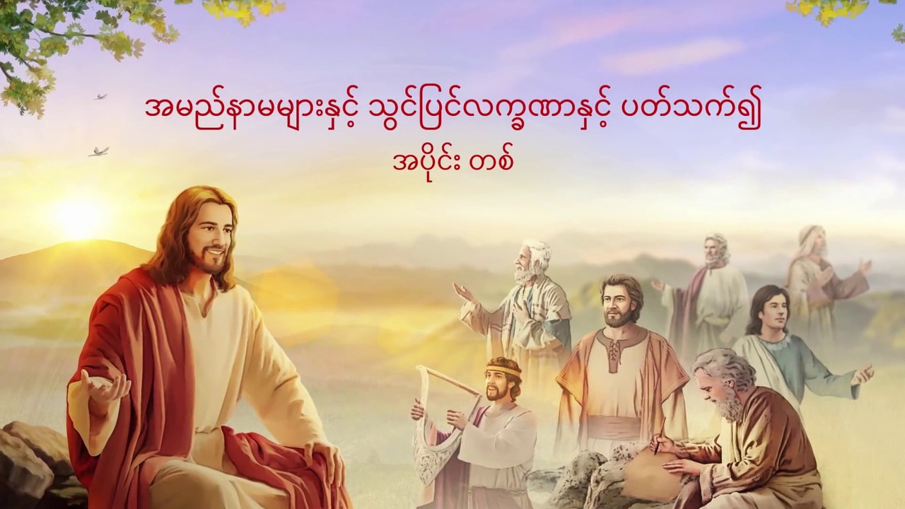 နောက်ဆုံးသောကာလ ခရစ်တော်၏ မြွက်ဆိုချက်များ (အမည်နာမများနှင့် သွင်ပြင်လက္ခဏာနှင့် ပတ်သက်၍)
