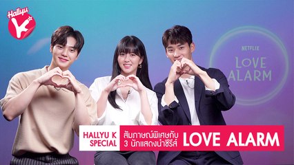 Hallyu K Special: เปิดใจแบบสุดๆกับ 3 นักแสดงนำซีรีส์ Love Alarm 'แอปเลิฟเตือนรัก'