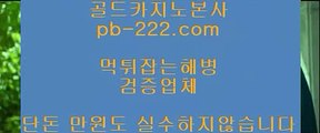 카지노해외여행◎◎◎먹튀검증♣바카라검증♣pb-222.com♣바카라검증업체♣먹튀검증♣먹튀검증업체♣카지노홍보♣바카라홍보♣필리핀카지노홍보♣정식카지노홍보♣◎◎◎카지노해외여행