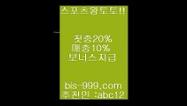 【온라인토토주소】㏂【bis-999.com//**파트너코드abc12】스피드토토√√검증토토√√bbingdda.com√√㏂【온라인토토주소】