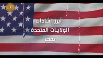 أبرز إشادات الولايات المتحدة بالاقتصاد المصري
