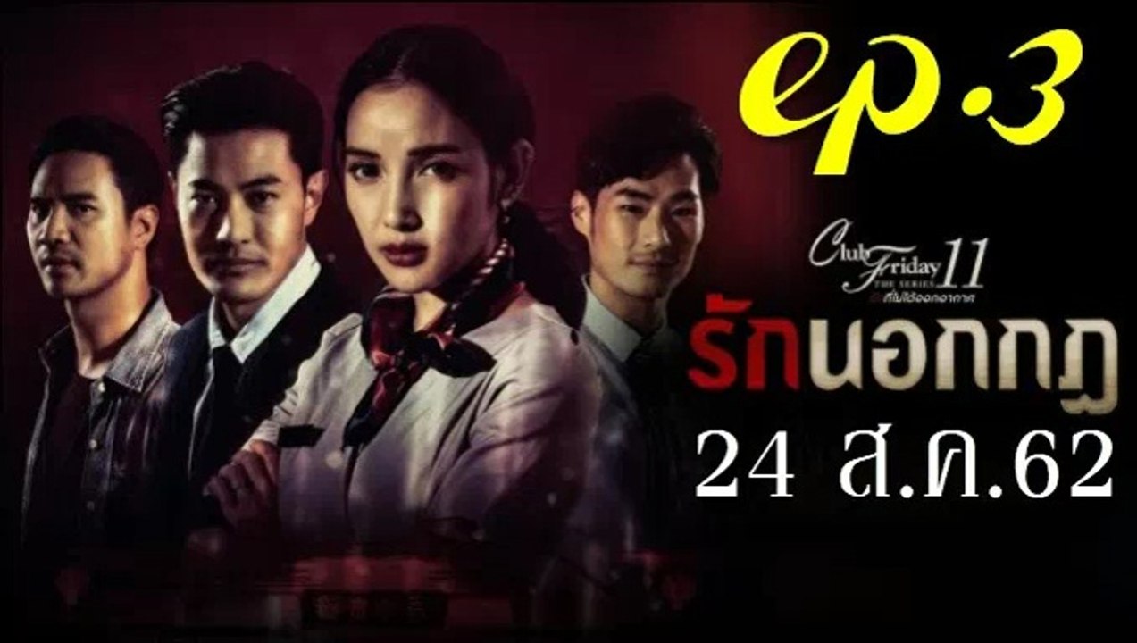 รักนอกกฎ EP.3 (ตอนที่ 3) Club Friday 11 ล่าสุด...