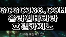 【 실재바카라 】↱인터넷바카라사이트↲ 【 GCGC338.COM 】라이브바카라 뱅커카지노 바카라 ↱인터넷바카라사이트↲【 실재바카라 】