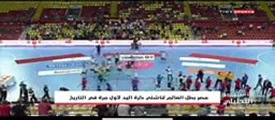 فوز شباب مصر بنهائي كاس العالم لكرة اليد مصر والمانيا