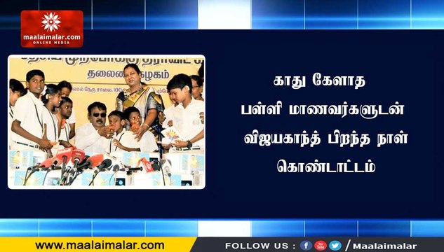 காது கேளாத பள்ளி மாணவர்களுடன் விஜயகாந்த் பிறந்த நாள் கொண்டாட்டம்