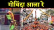 Dahi Handi celebration on janmashtami in Dadar, Mumbai; Watch Video| वनइंडिया हिंदी